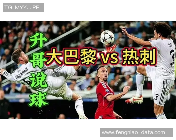 中超精彩对决巴黎圣日耳曼大胜热刺绝杀瞬间引发全场狂欢分析数据解读